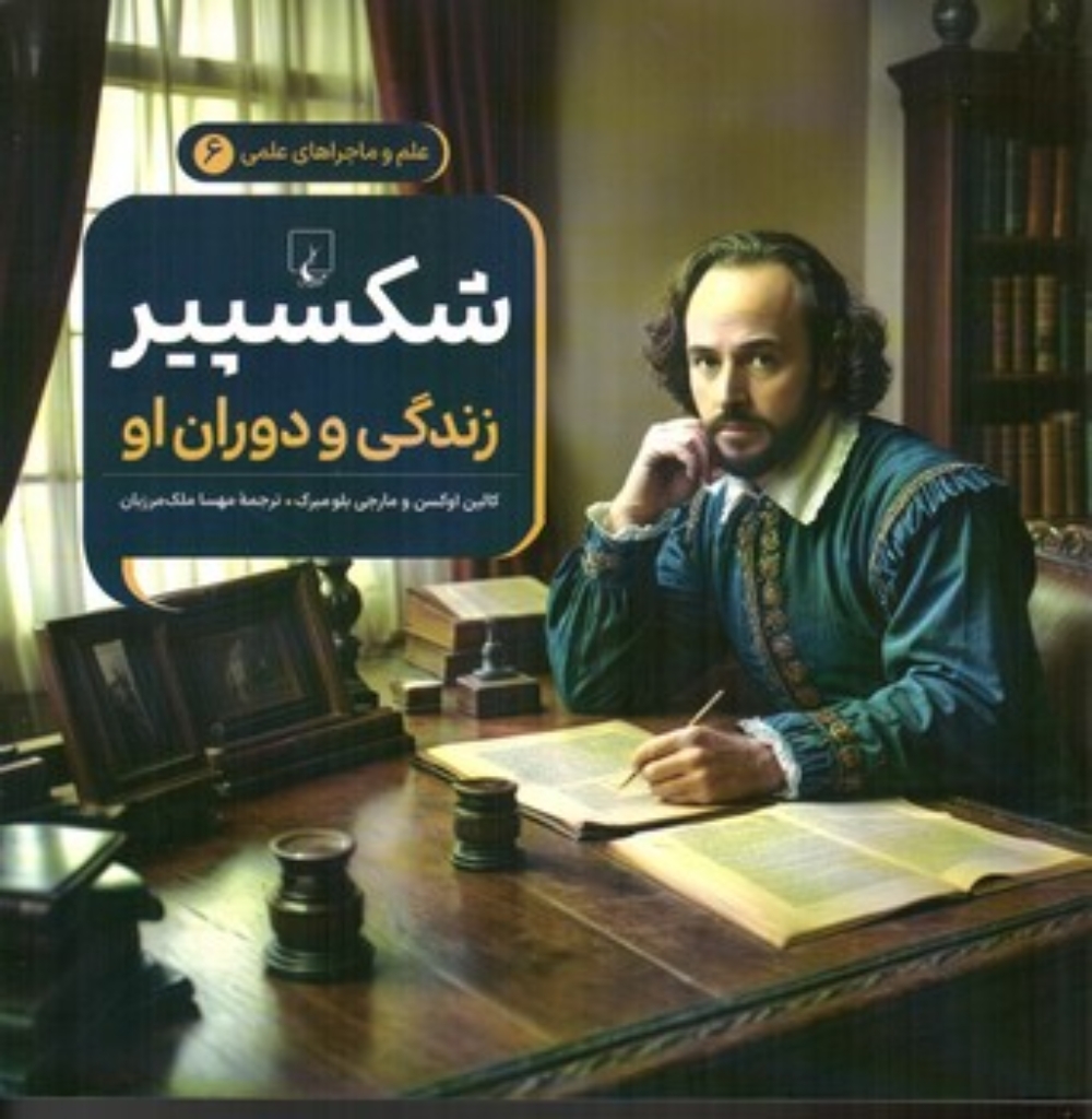 تصویر  علم و ماجراهای علمی 6 - شکسپیر-  زندگی و دوران او  (خشتی بزرگ-شمیز)